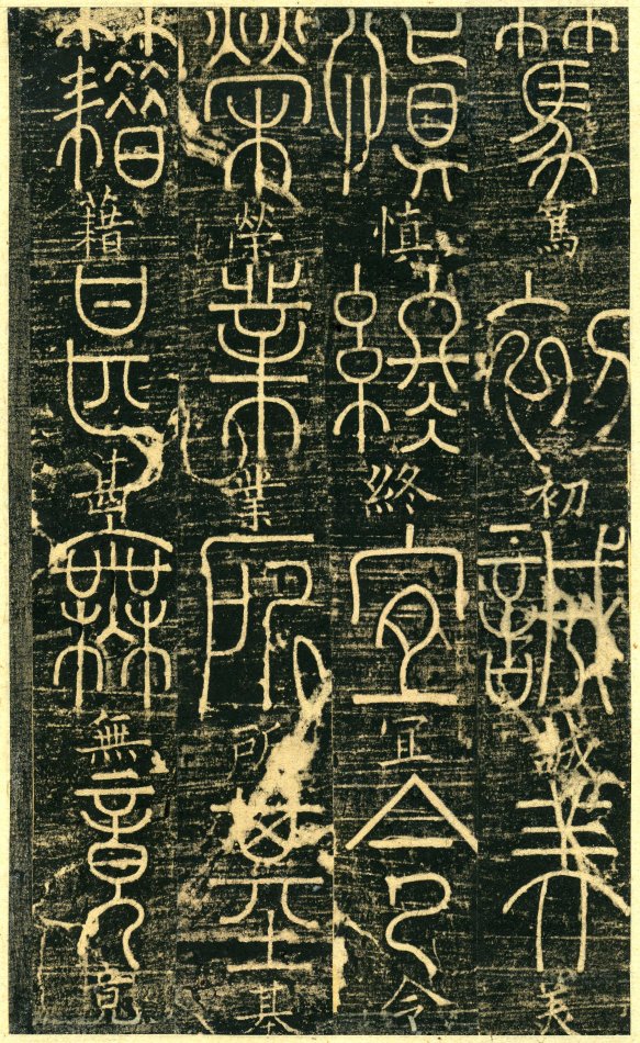 清光绪《篆书千字文》原拓附释文(石印全本不缺页)