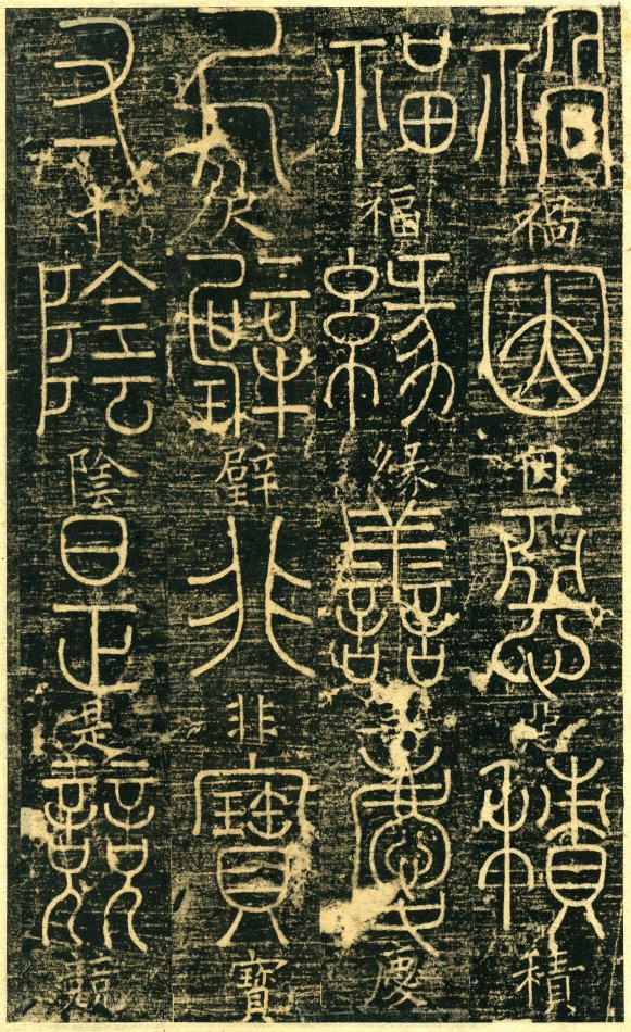 清光绪《篆书千字文》原拓附释文(石印全本不缺页)