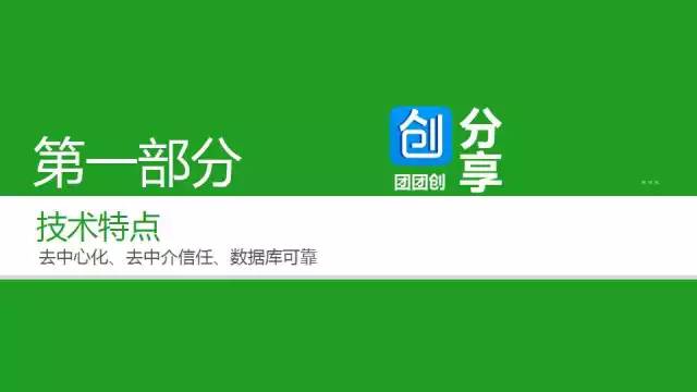 57张PPT彻底搞清楚区块链技术