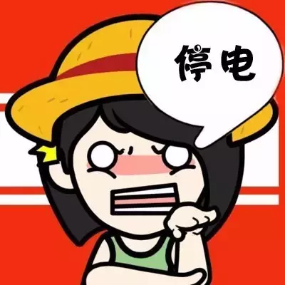 安新县城大面积停电,段子手和你说说停电那些事儿