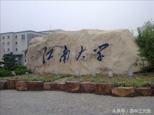 江南大学2017年录取分数线