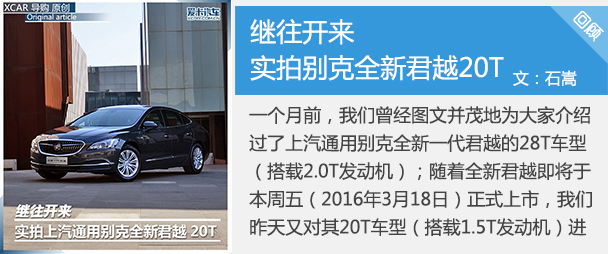试驾上汽通用别克全新君越 28T