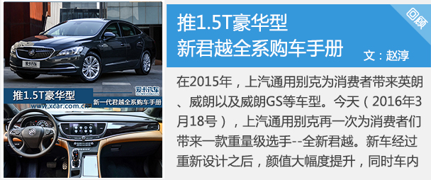 试驾上汽通用别克全新君越 28T