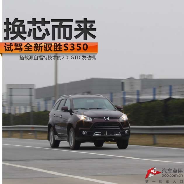 换芯而来 试驾江铃汽车全新驭胜S350