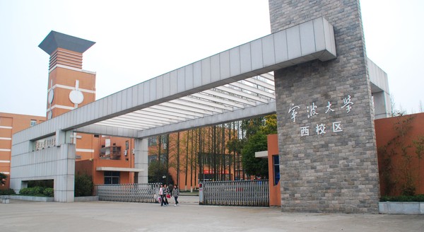 宁波大学——很少听过，但已经入选一流学科建设高校
