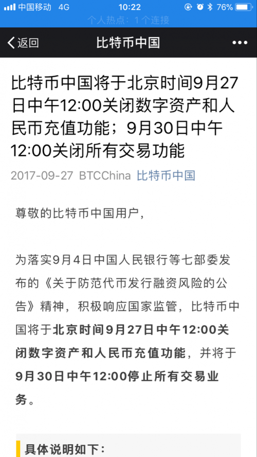 重磅消息：9月27日12:00，比特币中国将关闭相关虚拟货币交易！