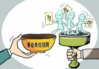 2017下半年事业单位联考10月28日举行！