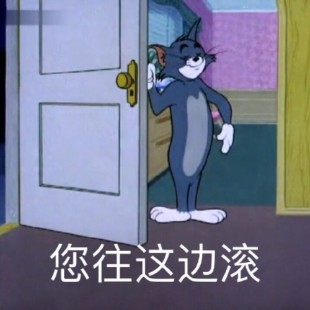 猫和老鼠带字搞笑表情包