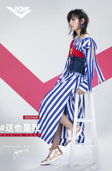 周笔畅代言的PONY波尼，国内默默无闻，国外不比匡威差