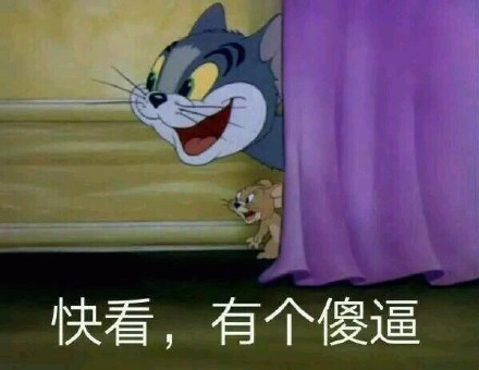 猫和老鼠带字搞笑表情包