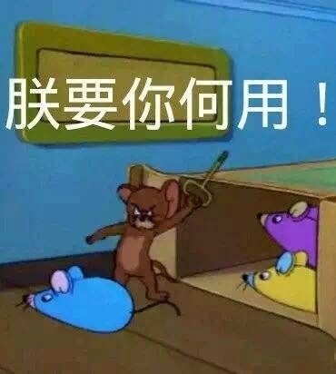 猫和老鼠带字搞笑表情包