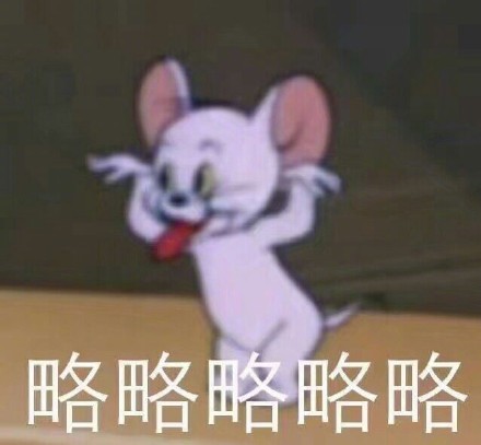 猫和老鼠带字搞笑表情包