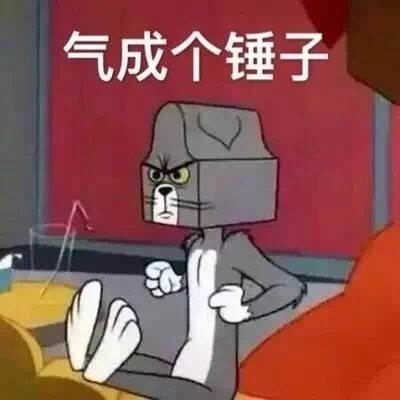 猫和老鼠带字搞笑表情包