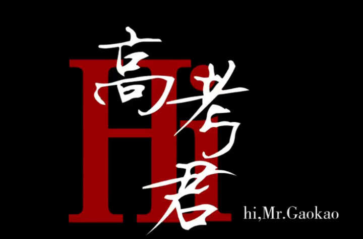 hi高考君免费观看（国庆看啥片）