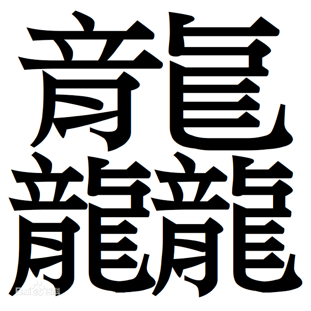 中国笔画最多的汉字排行，你能认识几个？小编一个都不认识