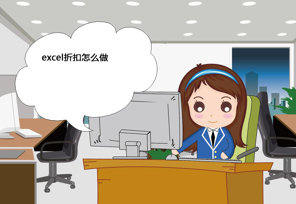 excel折扣怎么做(怎么使用excel打折)