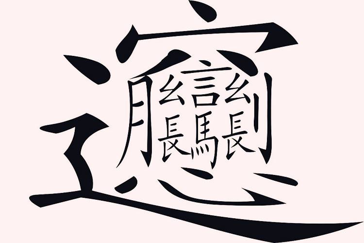 中国笔画最多的汉字排行，你能认识几个？小编一个都不认识