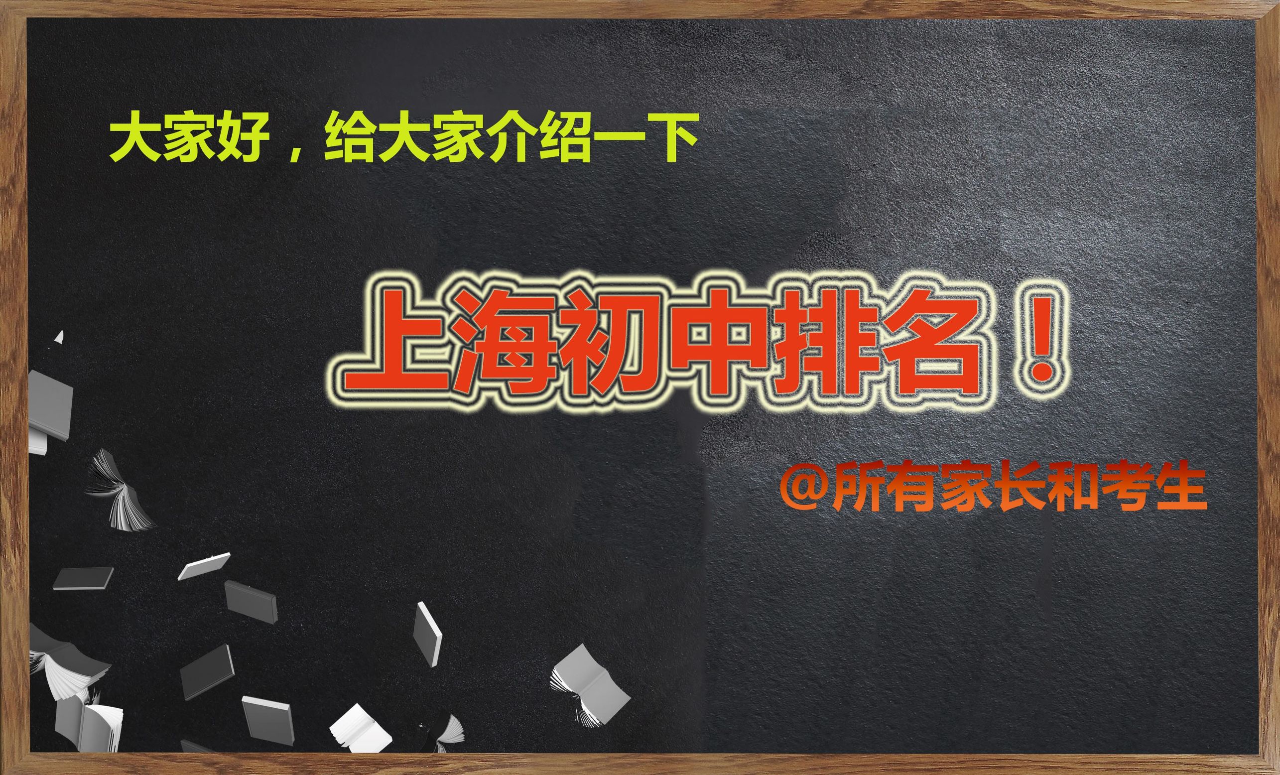 大家好给大家介绍一下，这是2017上海初中排名！所有家长和考生