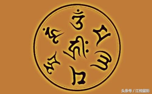 六字真言体是哪六个字?