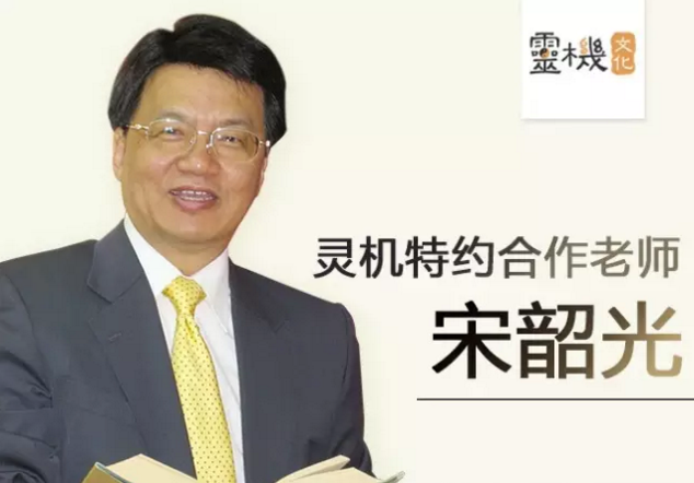 宋韶光2019生肖运势