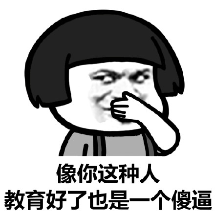 蘑菇头装逼表情包