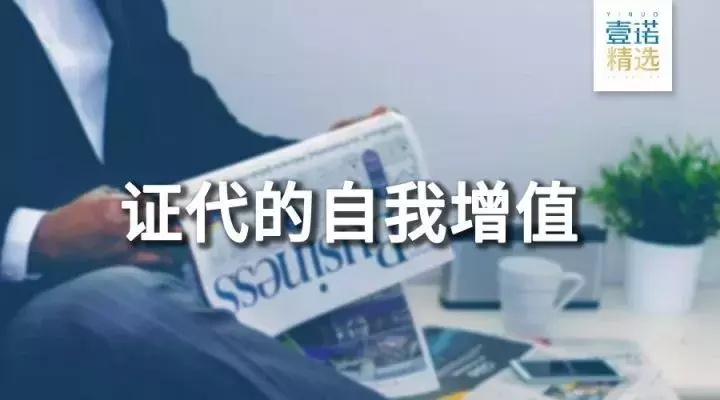 从证代到董秘，这段距离有多远？