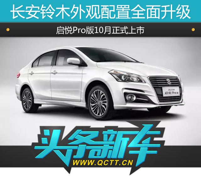 长安铃木外观配置全面升级，启悦Pro版10月正式上市