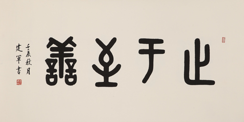 知行合一｜大学之道，“三纲”为魂，次第为之即可内圣外王