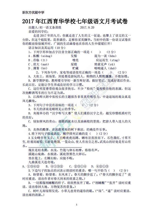 2017江西育华学校初一（上）语文第一次月考试卷