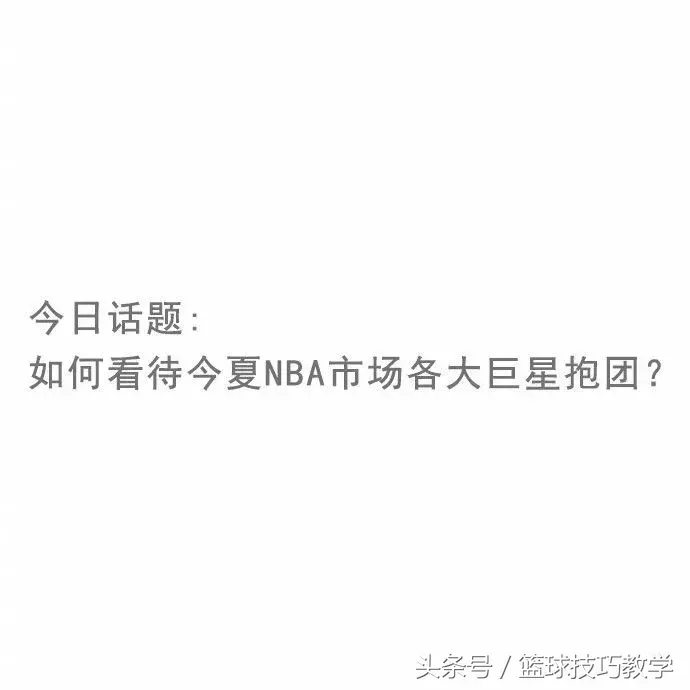 现在的nba为什么喜欢抱团(NBA的抱团行为都是为了干掉勇士？你如何看待这件事情？)