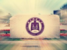 带你了解曲阜师范大学