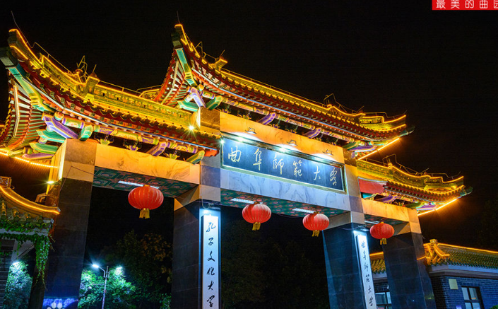 带你了解曲阜师范大学