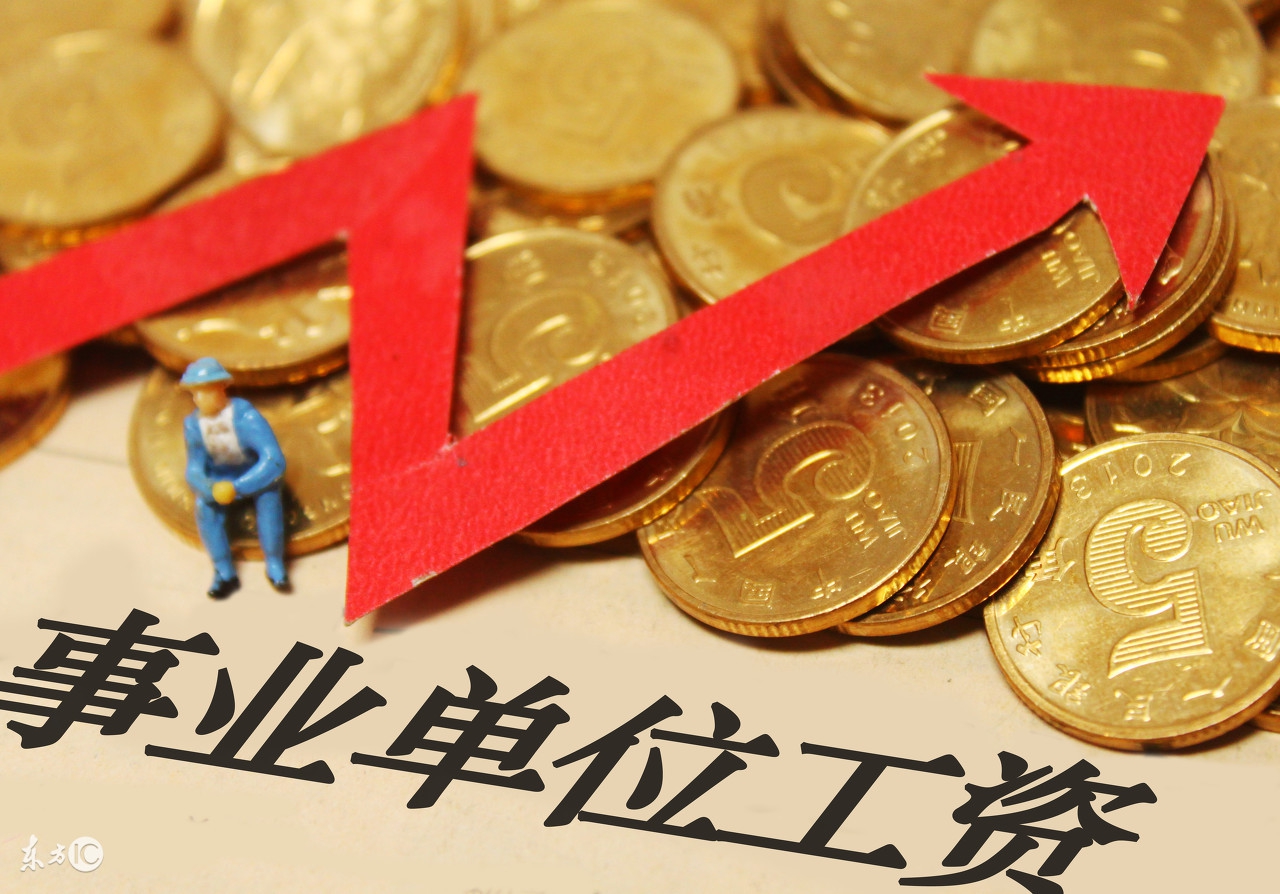 事业单位有哪些岗位等级？不同职级工资能差多少？