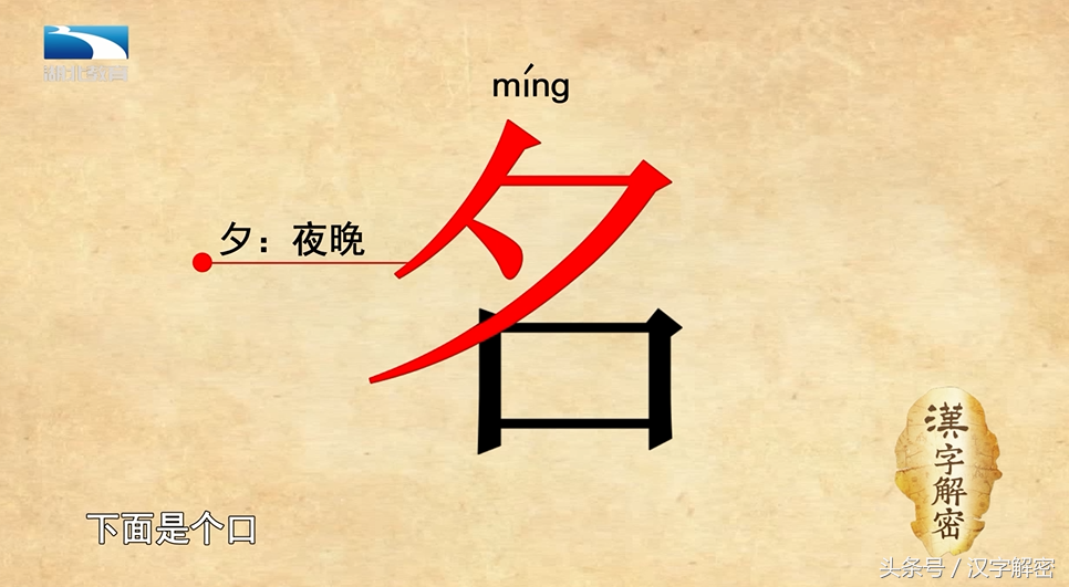 汉字解密｜名：涨知识！从“名”的构字中解读人为什么要有名字