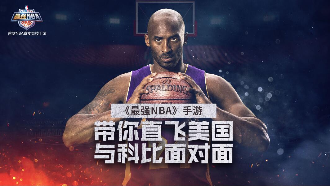 最强nba赞助送哪些东西(腾讯游戏《最强NBA》今日开测！若风、骚男助力送科比签名球鞋！)