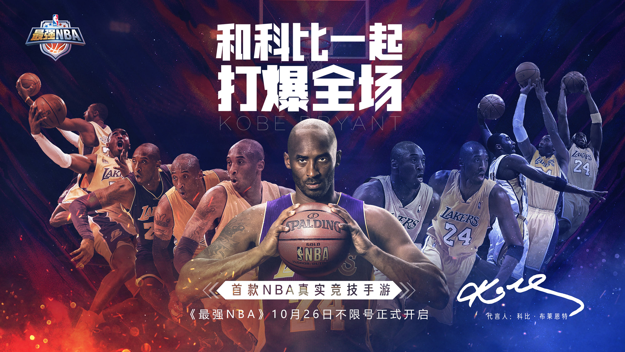 最强nba赞助有哪些球星(科比代言！腾讯首款NBA真实竞技手游《最强NBA》今日不限号)