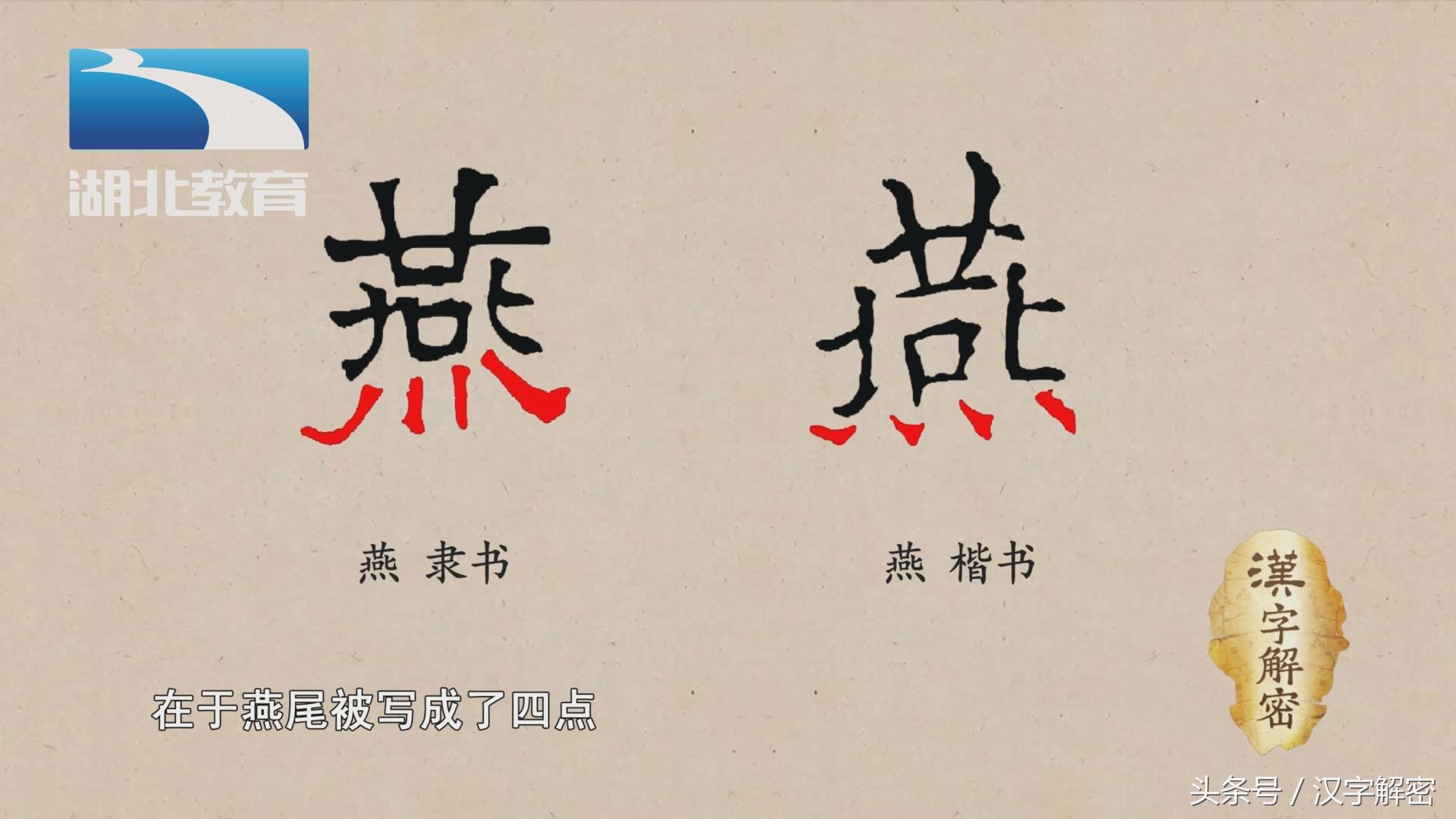 汉字解密|燕:猜猜看 燕字下面的四点是鸟爪还是尾巴呢