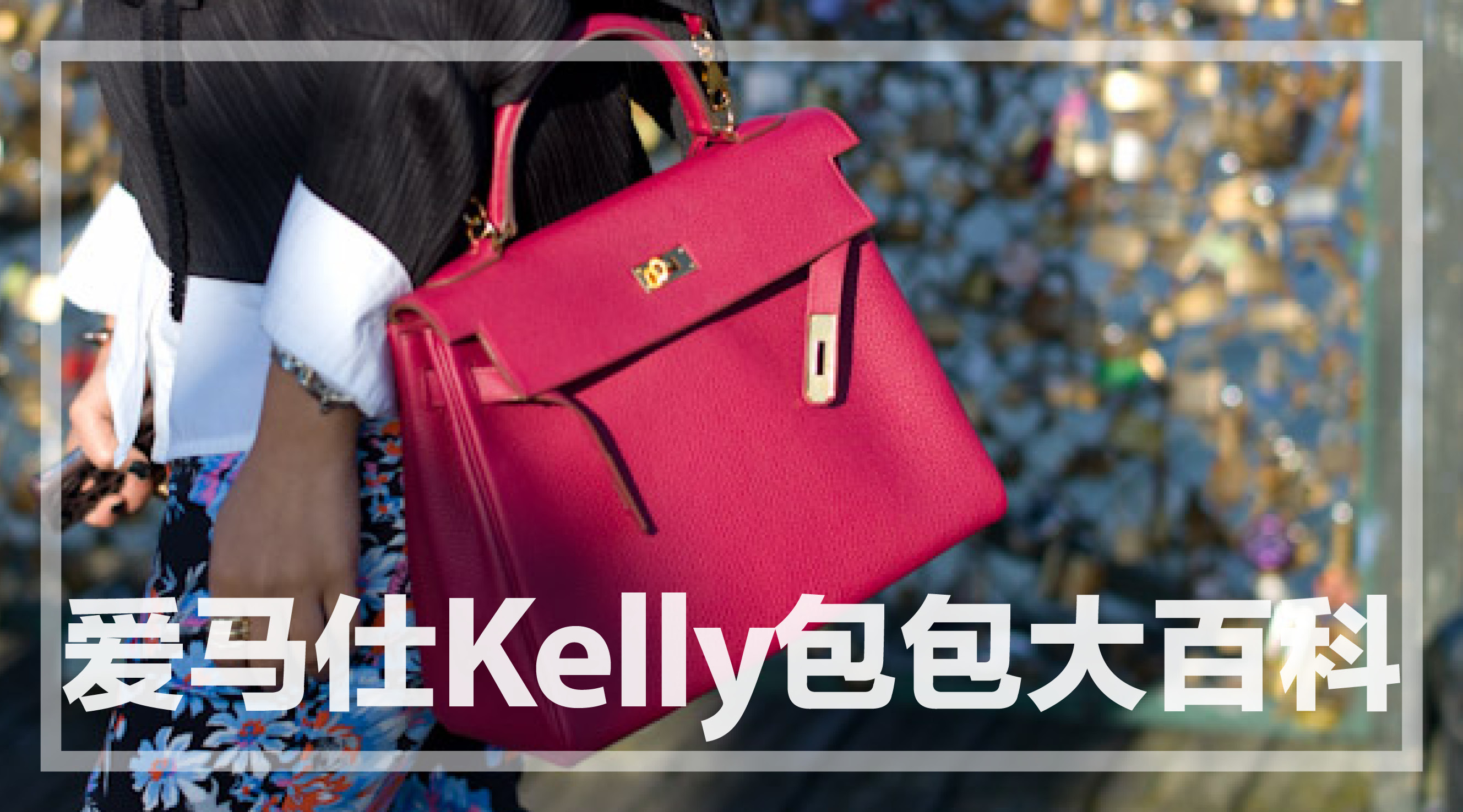 包百科｜被疯抢的爱马仕Kelly凯莉包差价竟高达十几万？