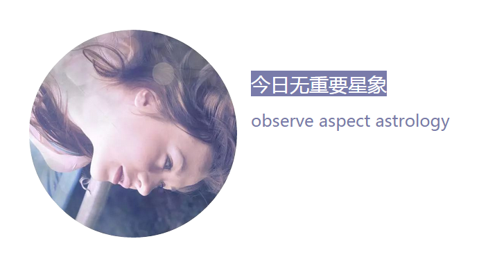 每日星语1031｜双子将面临工作调整，射手爱撒娇孩子气十足