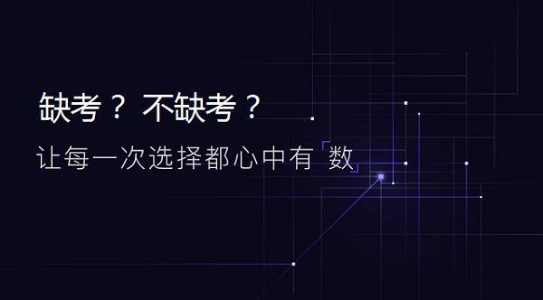 缺考一次，会不会影响教师资格证下次的报考？
