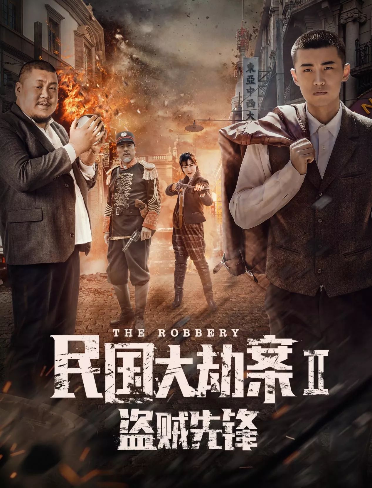 继电器戏剧“中国抢劫第二贼先驱”再现了一百年前。