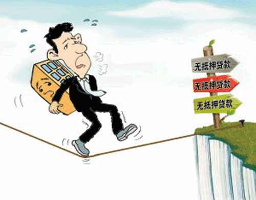 无担保贷款麻烦真不少
