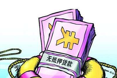 无担保贷款麻烦真不少