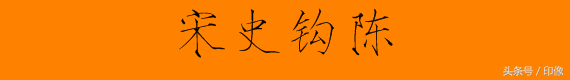 宋词典故：燕然未勒归无计，窦宪风流焉可及？