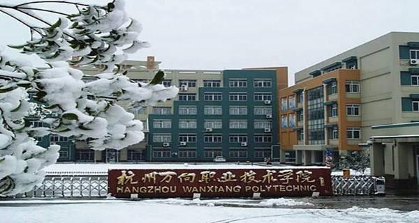 杭州万向职业技术学院怎么样,杭州万向职业技术学院怎么样好不好