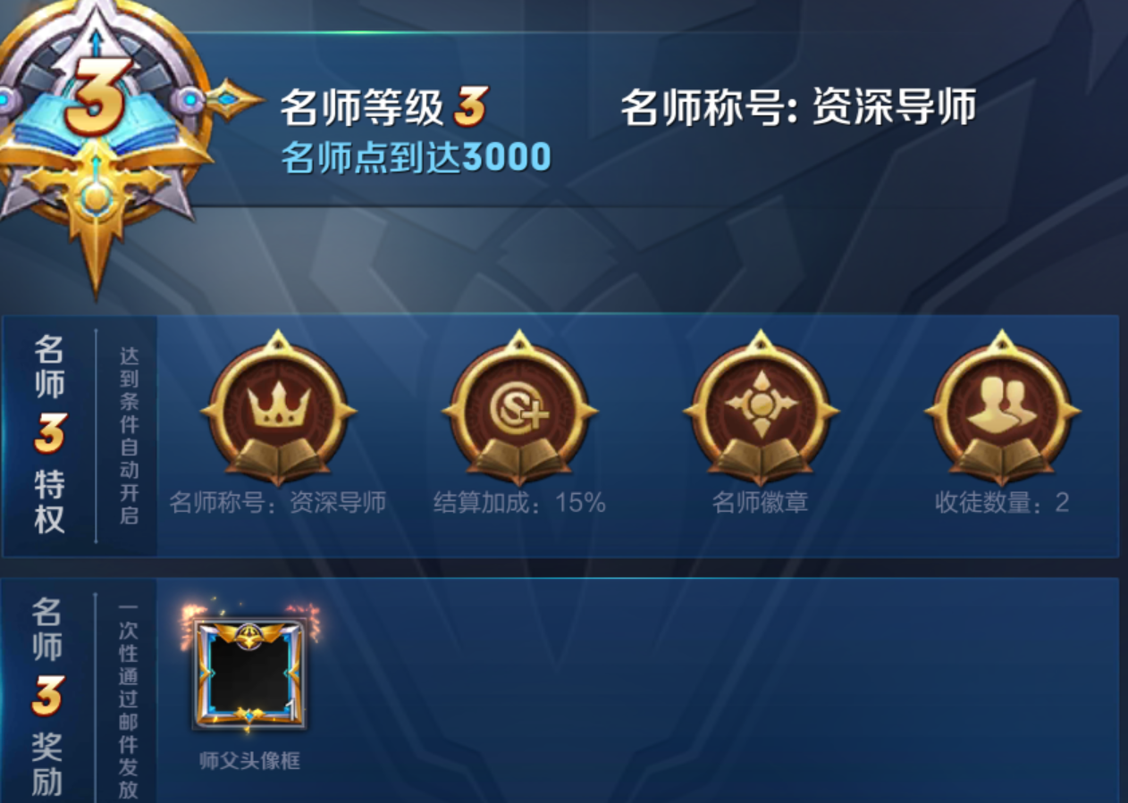 王者荣耀快速刷名师特权三级师傅头像框