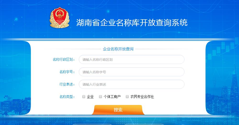 创业开公司更简单了：湖南省企业名称网上申报系统全面开启