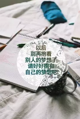 正能量句子励志短句子 励志图片带字唯美