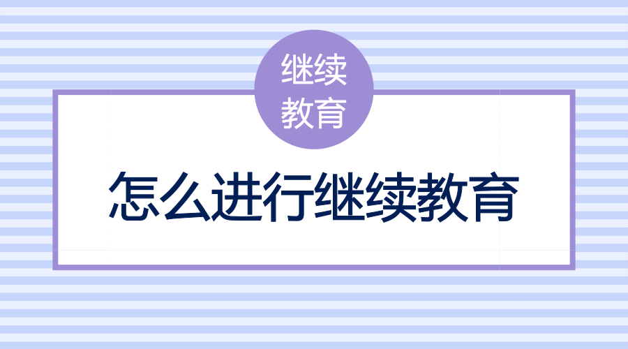 会计证取消后还需继续教育吗？怎么进行继续教育？