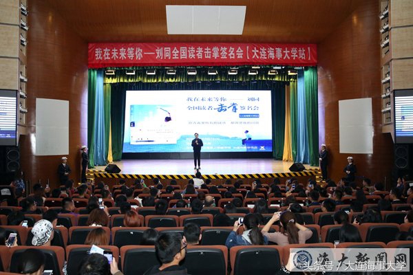大连海事大学举办刘同全国读者击掌签名会